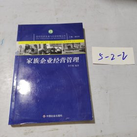 R 家族企業(yè)經(jīng)營管理/農(nóng)村經(jīng)濟發(fā)展與經(jīng)營管理叢書