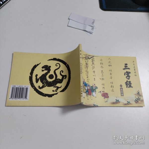 三字经连环画 B8103
