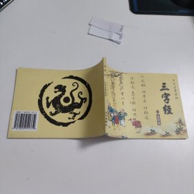 三字经连环画 B8103