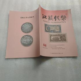 江苏钱币2020年第4期