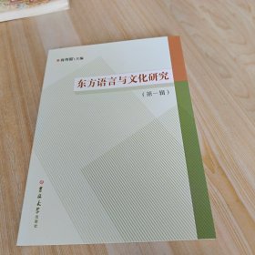 东方语言与文化研究 第一辑