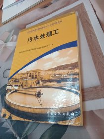 职业技能鉴定国家题库石化分库试题选编：污水处理工