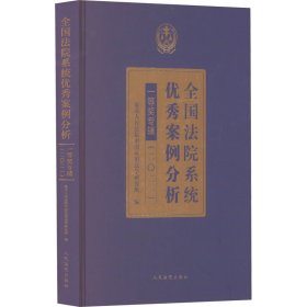 全国法院系统优秀案例分析一等奖专辑(2021)