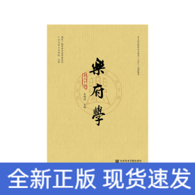 樂府學(xué)（第二十輯）