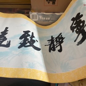 宁静致远条幅。