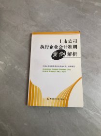 上市公司执行企业会计准则案例解析