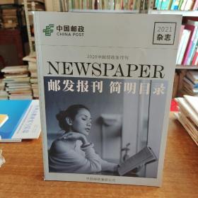 邮发报刊 简明目录 2021杂志