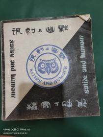 讽刺与幽默