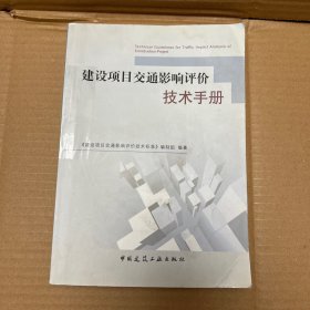 建设项目交通影响评价技术手册