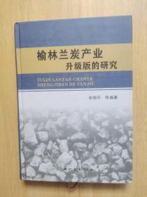 榆林兰炭产业升级版的研究