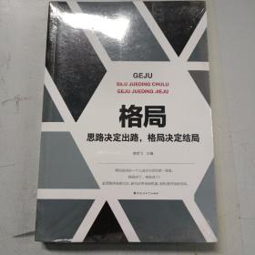 格局 思路决定出路,格局决定结局