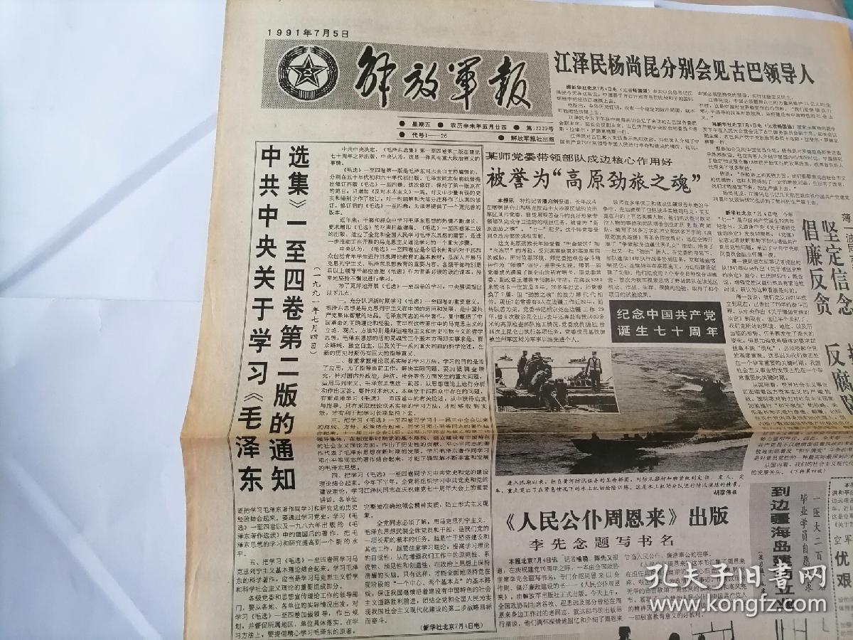 解放军报1991年7月5日(原版生日报  全新库存未翻阅)（中共中央关于学习《毛泽东选集》一至四卷第二版的通知。《人民公仆周恩来》出版。）