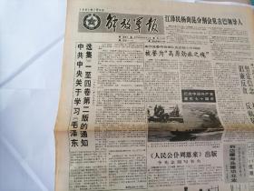 解放军报1991年7月5日(原版生日报  全新库存未翻阅)（中共中央关于学习《毛泽东选集》一至四卷第二版的通知。《人民公仆周恩来》出版。）