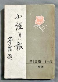 小说月报第十二卷1-3 茅盾题 根据上海商务印书馆1921-1931年版影印