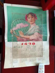 1978年年历画 绣金匾  年画