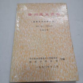 徐州党史资料（革命历史文献会1921.11— 1927.11）