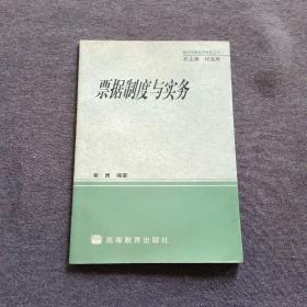 正版未使用 票据制度与实务/崔勇 200104-1版1次