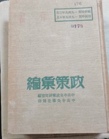 老版精装 【政策汇编 】作者 ；中共中央政策研究室 出版社 大32开 精装