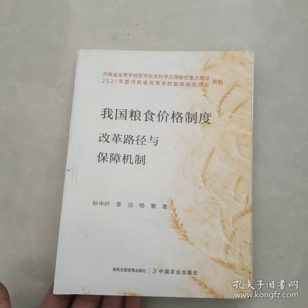 我国粮食价格制度改革路径与保障机制