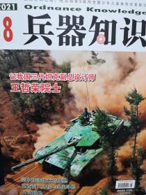 兵器知识2021年第8期