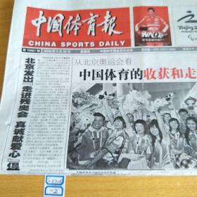 中国体育报2008年8月28日生日报