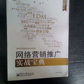 网络营销推广实战宝典