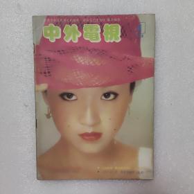 中外电视1986/4