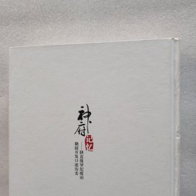 神府记忆 : 陕北侏罗纪煤田勘探开发口述历史（精装本）