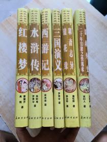 中国古代文学名著精品 ，二十年目睹之怪现状，镜花缘，聊斋志异，儒林外史，水浒传，三国演义，西游记，红楼梦 6本合售