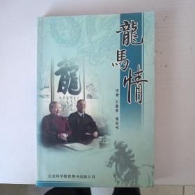 龙马情