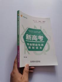 《2021年新高考专业职业生涯规划读本》