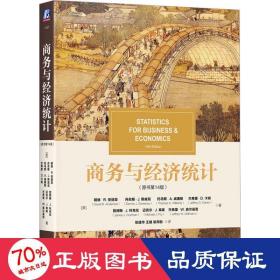 与经济统计(原书4版) 统计 (美)戴维·r.安德森 等