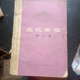 七十年代文艺作品《战地新歌（第五集）》  （人民音乐出版社1976年4月1版1印）（包邮）