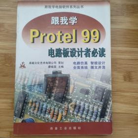 跟我学Protel 99电路板设计者必读