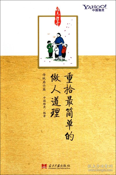 重拾最简单的做人道理：雅虎学堂系列丛书之传统启示篇