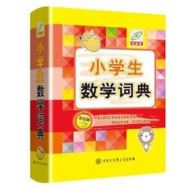 小學(xué)生數(shù)學(xué)詞典(彩色版百科版)(精)