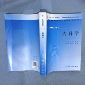 内科学第2版