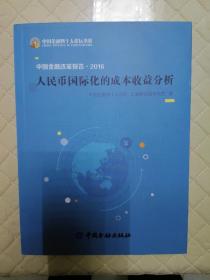 中国金融改革报告2016人民币国际化的成本收益分析