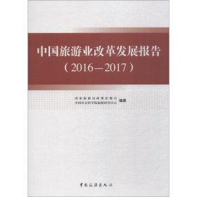 中国旅游业改革发展报告 2016-2017 9787503259906