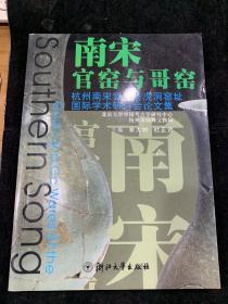 南宋官窑与哥窑（杭州南宋官窑老虎洞窑址国际学术研讨会论文集）