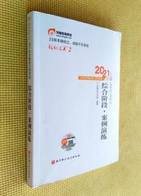 轻松过关（2）2021年注册会计师考试 综合阶段·案例演练