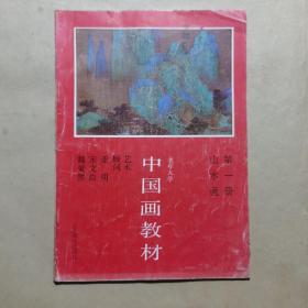 创刊号：老年大学中国画教材（第一册）山水画