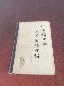 八百种古典文学著作介绍