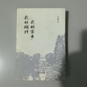 叶永刚作品我的湖北我的家乡