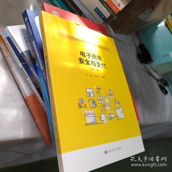 电子商务安全与支付（第三版）（21世纪高职高专规划教材·电子商务系列）