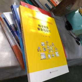 电子商务安全与支付（第三版）（21世纪高职高专规划教材·电子商务系列）