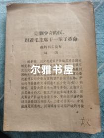 资料   跟着毛主席干革命——我的初步检查（刘涛）太机工人革命   抓革命促生产＂雷电＂战斗队翻印