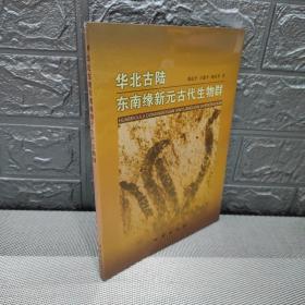 华北古陆东南缘新元古代生物群，