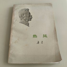 热风（1973年安徽印）