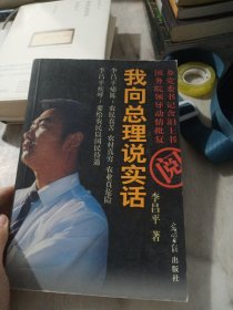 我向总理说实话